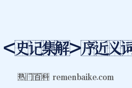 ＜史记集解＞序近义词是什么意思的图片